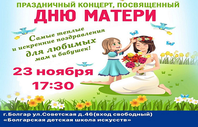 Праздничный концерт посвященный Дню матери