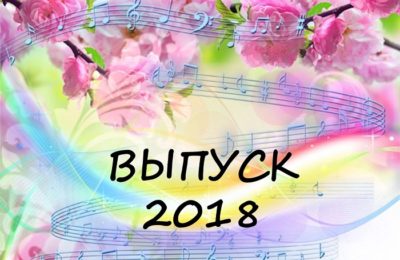 Выпуск 2018