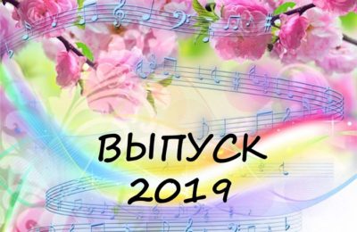 Выпуск 2019