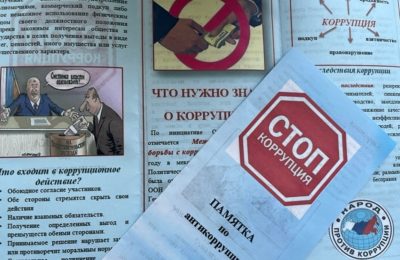 «Что нужно знать о коррупции»