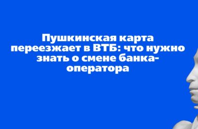 ВАЖНО! Пушкинская карта Почта Банка будет действовать до 15:00 мск 31.12.2025, с 15:00 мск 01.01.2026 ВТБ начнет выпускать и обслуживать Пушкинские карты