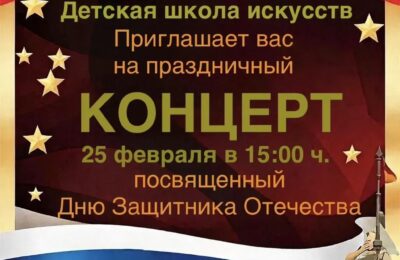 Приглашаем на праздничный концерт ко Дню защитника Отечества!  Мы ждем юношей нашей школы, ветеранов пограничной службы и морских войск. Особо приглашаем участников СВО и отцов наших учеников.  Будем рады видеть вас!