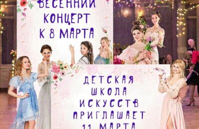 Весна начинается здесь: приглашаем любимых женщин на праздничный концерт!