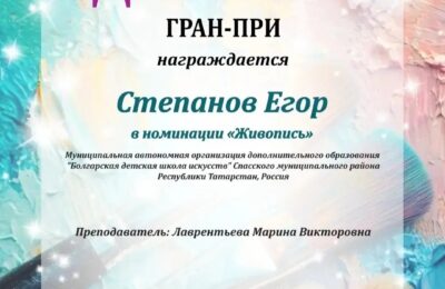 С огромной гордостью сообщаем, что Егор Степанов был удостоен высшей награды – диплома Гран-при международного конкурса «Шедевры на холсте» в номинации «Живопись»!