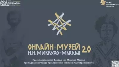 НОВЫЕ КОЛЛЕКЦИИ В МУЗЕЕ МИКЛУХО-МАКЛАЯ «Онлайн-музей Н.Н. Миклухо-Маклая 2.0»